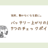 バッテリー上がりの前兆を整備士が解説するアイキャッチ画像