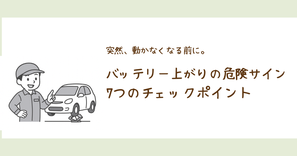 バッテリー上がりの前兆を整備士が解説するアイキャッチ画像