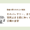 バッテリー交換の目安と突然止まるリスクを解説したアイキャッチ画像