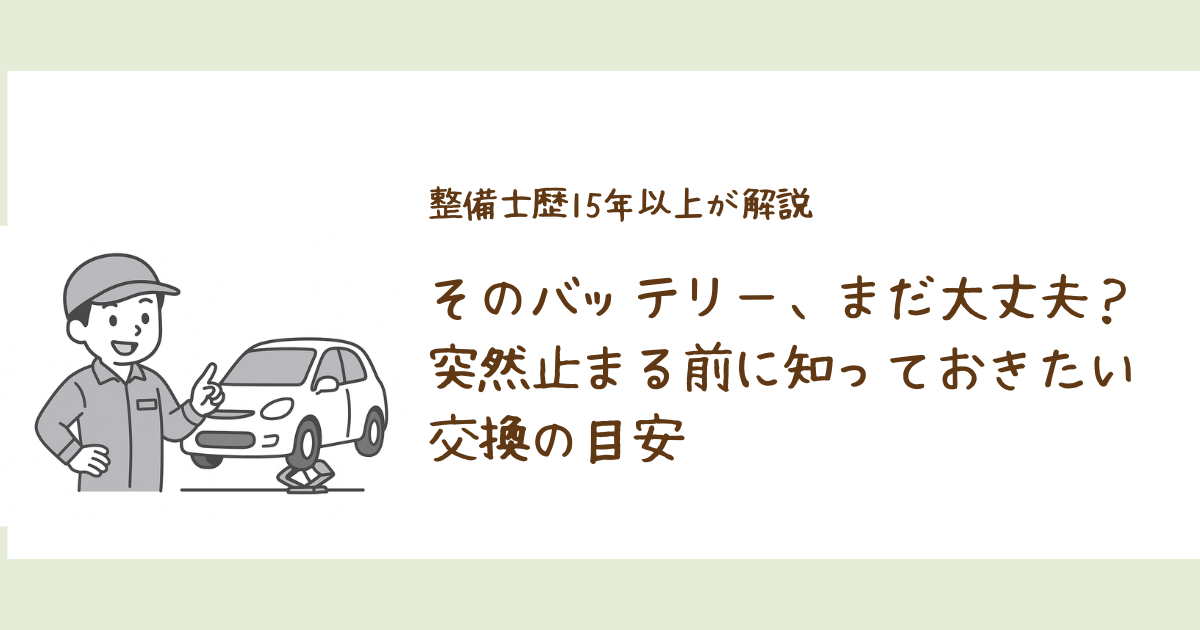 バッテリー交換の目安と突然止まるリスクを解説したアイキャッチ画像