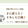整備士歴15年以上が解説する、車のバッテリーがまだ使えるか交換すべきかを判断する寿命の見極め方