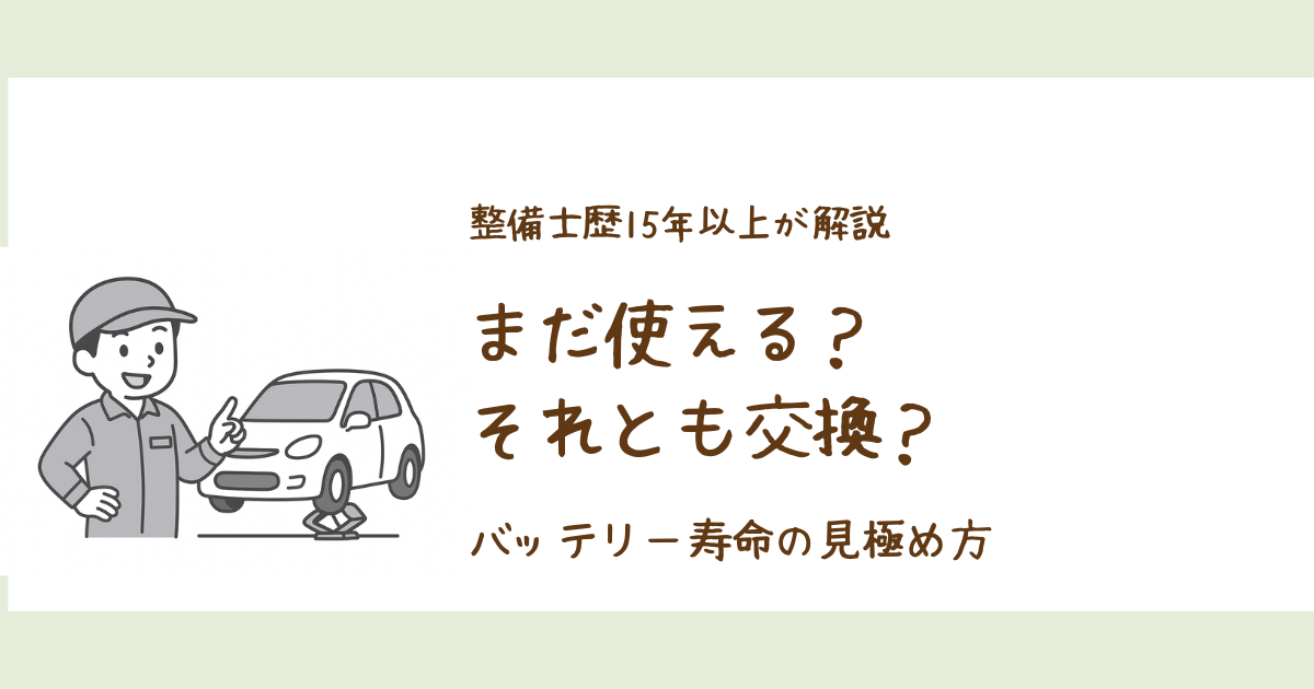 整備士歴15年以上が解説する、車のバッテリーがまだ使えるか交換すべきかを判断する寿命の見極め方