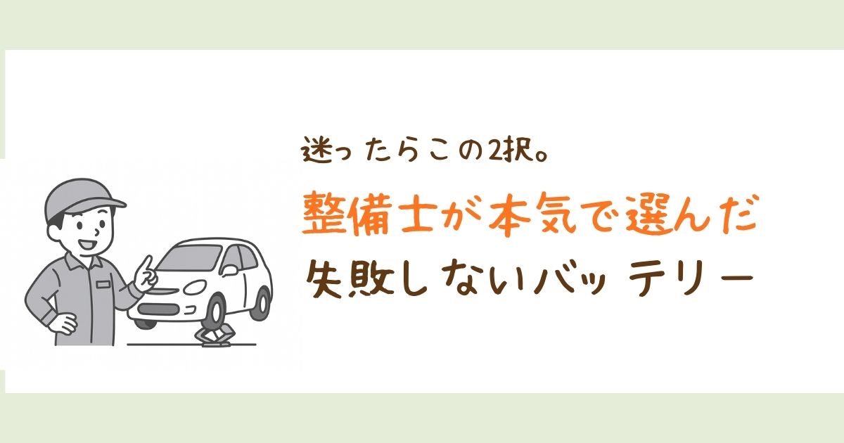 整備士が本気で選んだ、迷ったらこの2択のおすすめバッテリー
