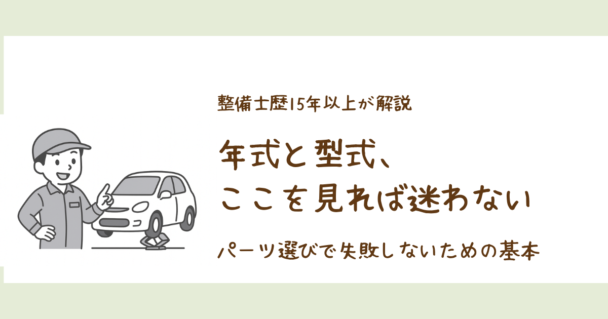 年式と型式の確認方法｜整備士が解説