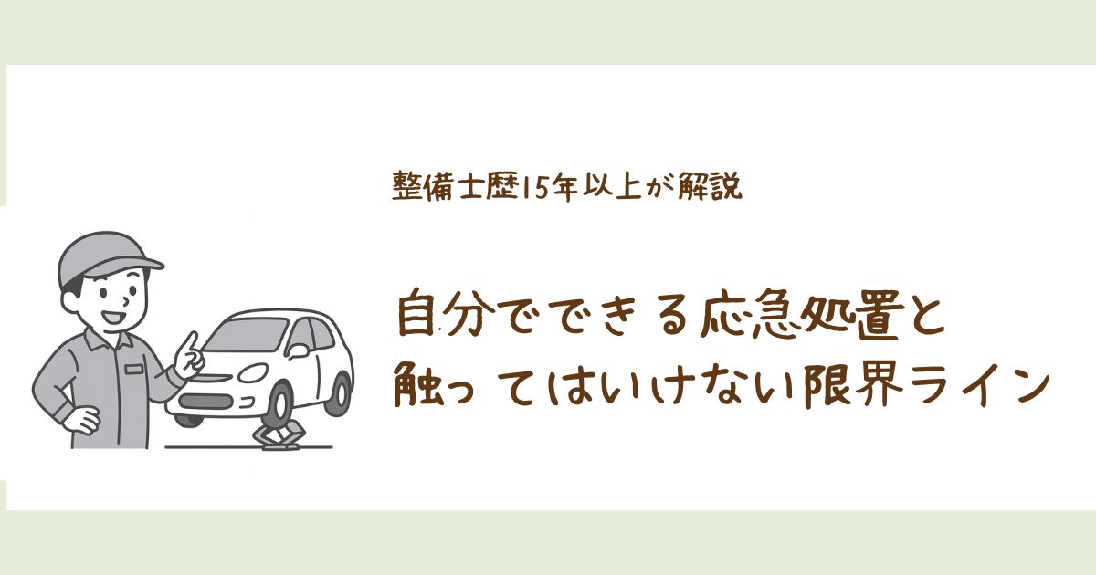 エンジンがかからない時に自分でできる応急処置と、触ってはいけない限界ラインを整備士が解説するアイキャッチ画像