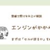 エンジンがかからないときにセルが回るか回らないかで対処法を判断する解説イラスト