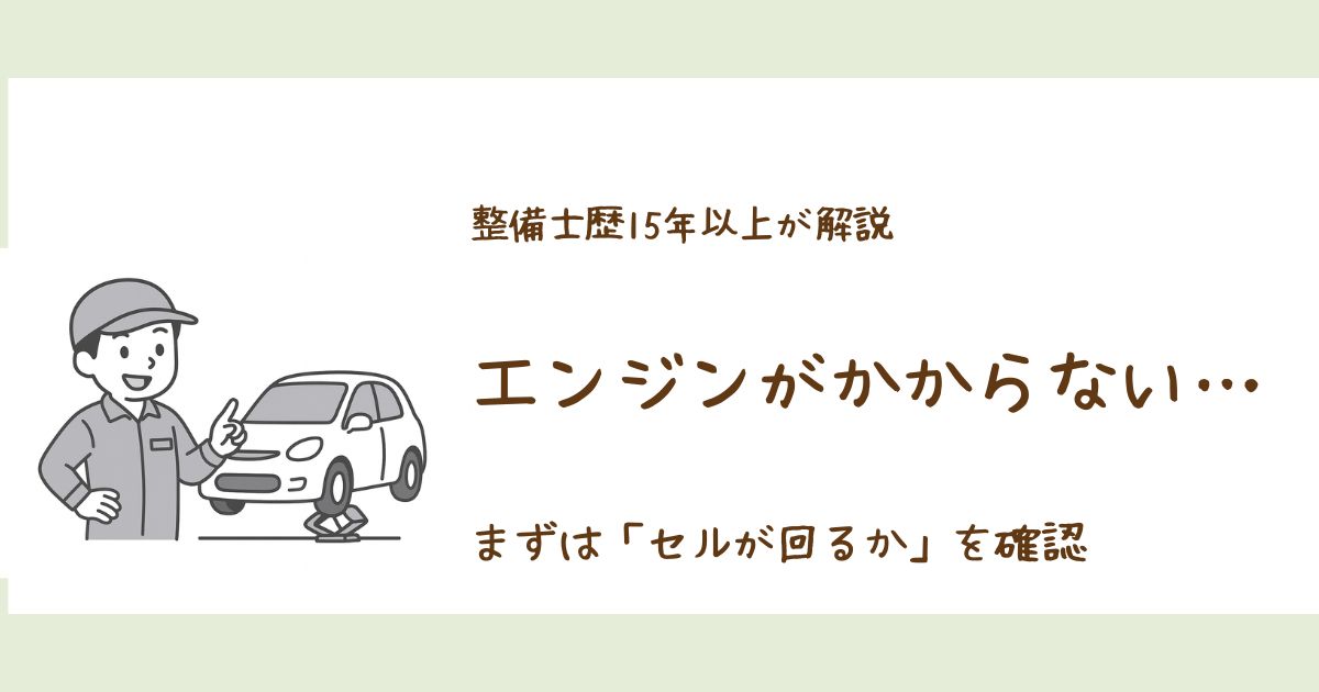 エンジンがかからないときにセルが回るか回らないかで対処法を判断する解説イラスト