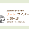 ノートの年式別ワイパーサイズの調べ方を解説した図解