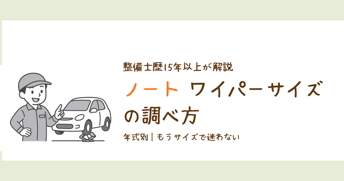 ノートの年式別ワイパーサイズの調べ方を解説した図解