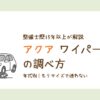 アクアのワイパーサイズと年式別の調べ方を解説
