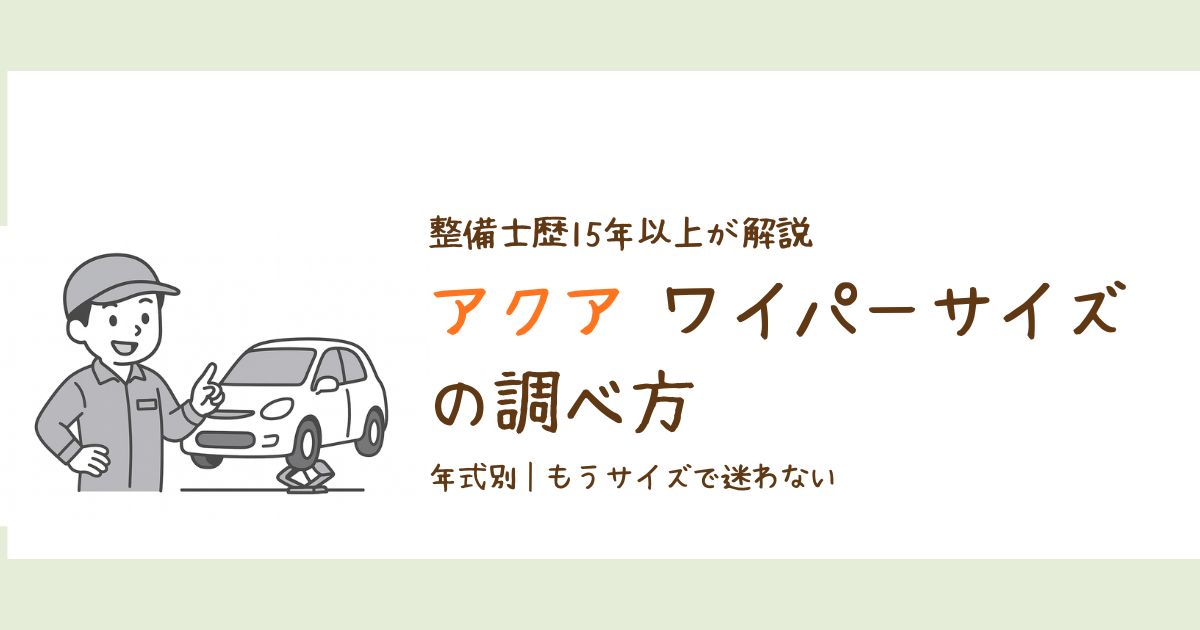 アクアのワイパーサイズと年式別の調べ方を解説