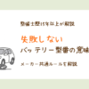 バッテリー型番の意味と失敗しない確認方法を整備士が解説する図解