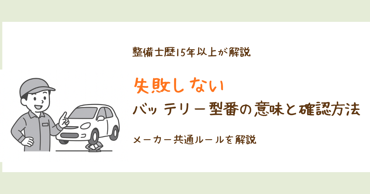 バッテリー型番の意味と失敗しない確認方法を整備士が解説する図解