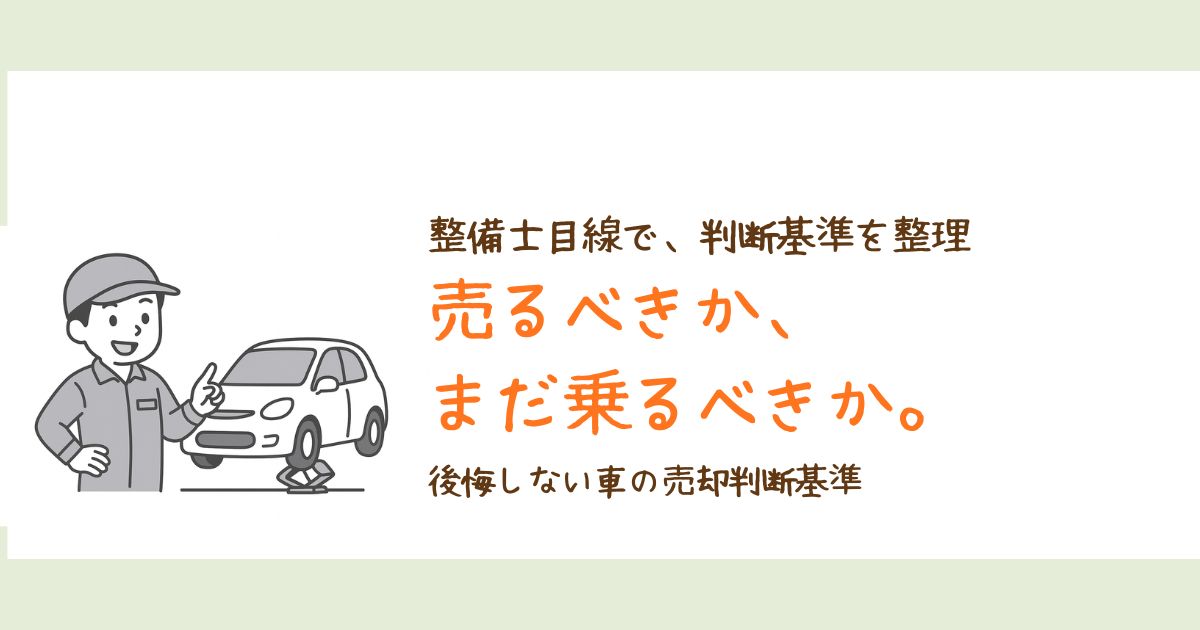 整備士目線で車を売るべきかまだ乗るべきかを判断する基準を解説したイメージ