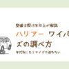 整備士が解説するハリアーのワイパーサイズの調べ方。年式別に適合サイズが分かるイメージ