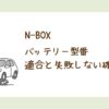 N-BOXのバッテリー型番と適合サイズ、失敗しない確認方法を解説するアイキャッチ画像