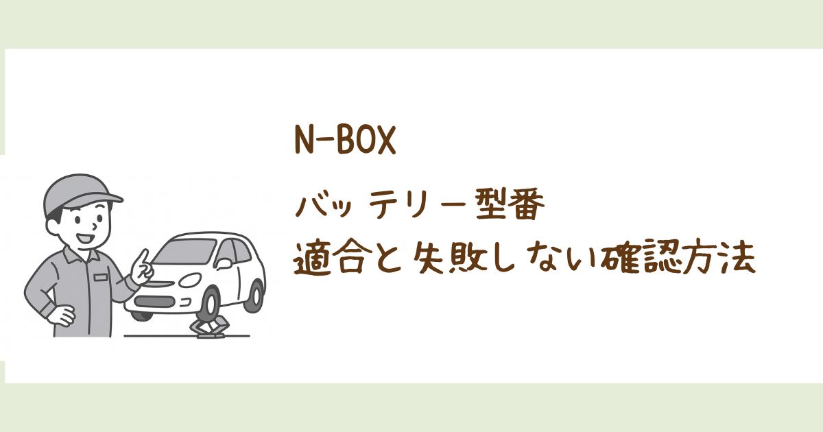 N-BOXのバッテリー型番と適合サイズ、失敗しない確認方法を解説するアイキャッチ画像