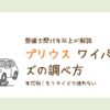 プリウスのワイパーサイズを年式別に調べる方法を解説したアイキャッチ画像