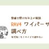 RAV4のワイパーサイズを年式別に解説する記事のアイキャッチ画像