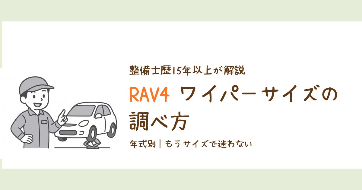 RAV4のワイパーサイズを年式別に解説する記事のアイキャッチ画像