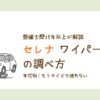 セレナのワイパーサイズを年式別に解説する図解