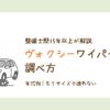 ヴォクシーのワイパーサイズを年式別に調べる方法を整備士が解説したアイキャッチ画像