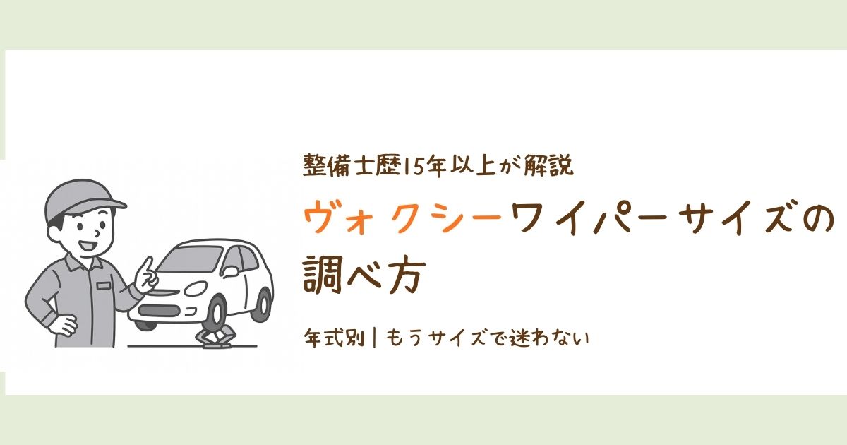 ヴォクシーのワイパーサイズを年式別に調べる方法を整備士が解説したアイキャッチ画像