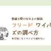 フリードのワイパーサイズの調べ方を整備士が解説しているアイキャッチ画像