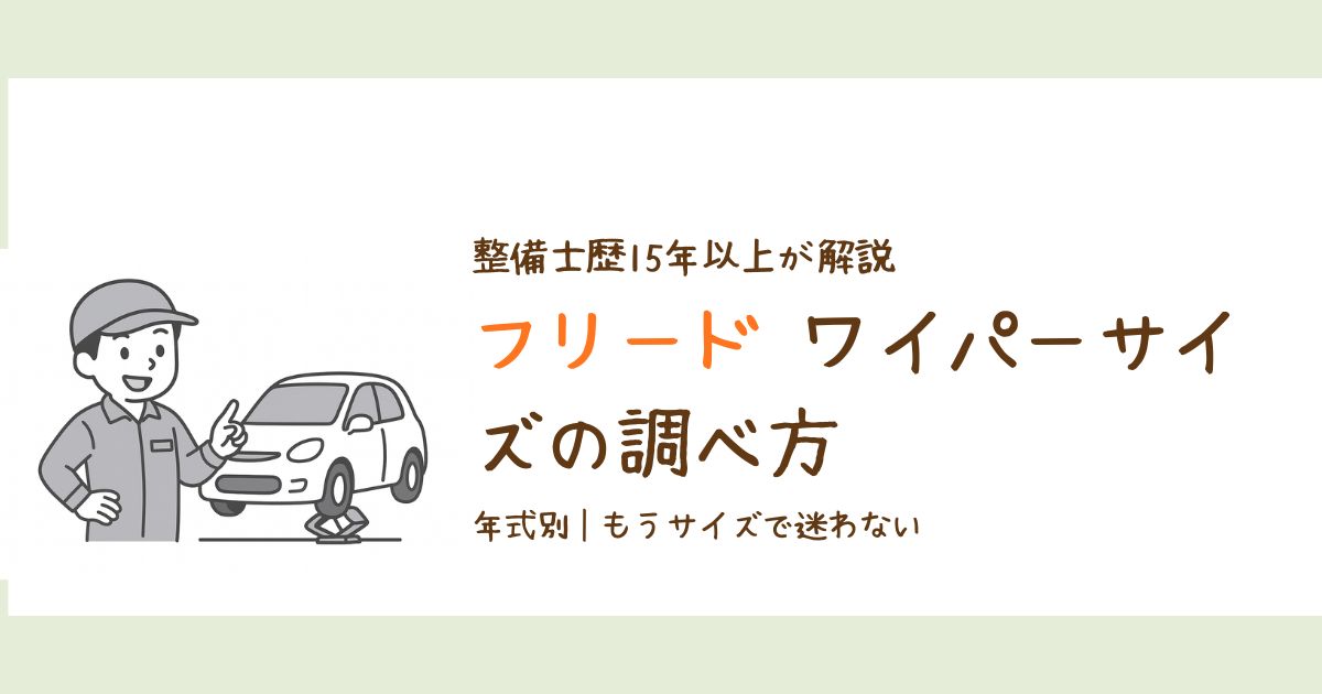 フリードのワイパーサイズの調べ方を整備士が解説しているアイキャッチ画像