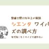 シエンタのワイパーサイズを年式別に調べる方法を解説したアイキャッチ画像