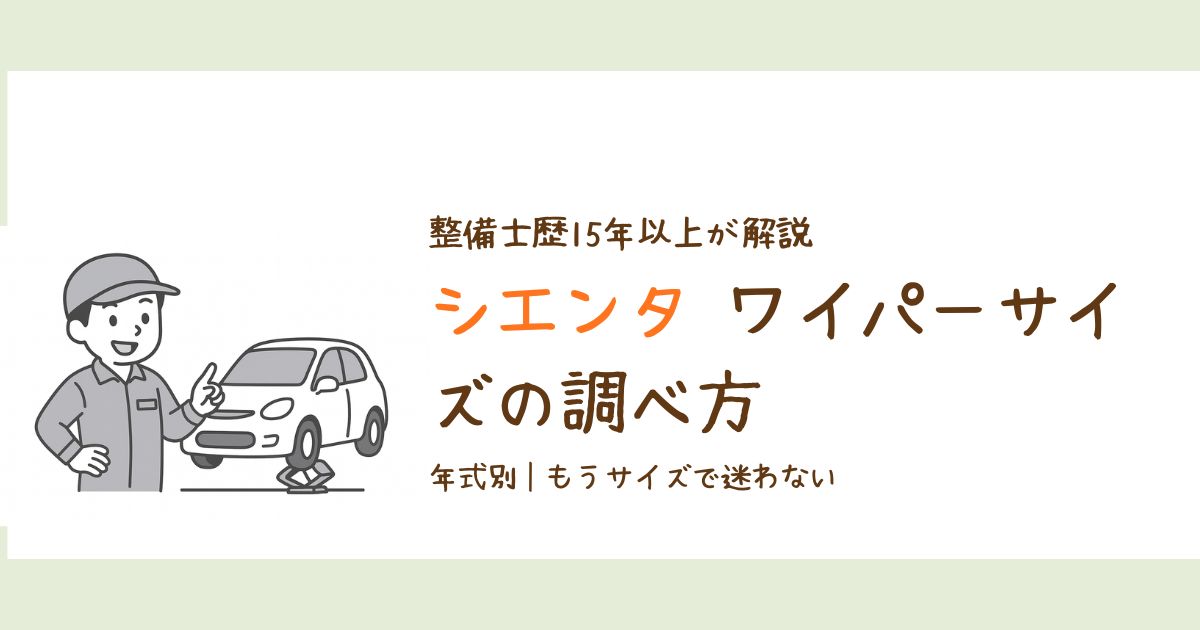 シエンタのワイパーサイズを年式別に調べる方法を解説したアイキャッチ画像